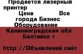 Продается лазерный принтер HP Color Laser Jet 3600. › Цена ­ 16 000 - Все города Бизнес » Оборудование   . Калининградская обл.,Балтийск г.